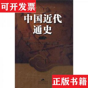 【正版现货】中国近代通史(第7卷)：国共合作与国民革命王奇生江