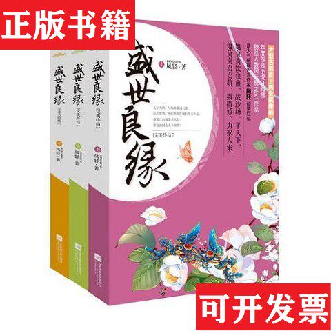 【正版现货】盛世良缘终结 上中下 全三册凤轻江苏文艺出版社