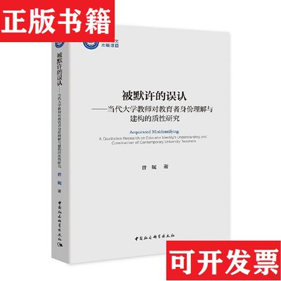 【正版现货】被默许的误认-曾妮中国社会科学出版社