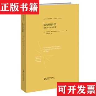 【正版现货】转型经济学：发现马克思的智慧[加]罗伯特·阿尔布瑞顿著；李彬彬译北京师范大学出版社
