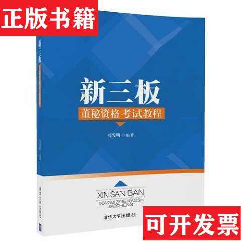 【正版现货】新三板董秘资格考试教程张发明清华大学出版社