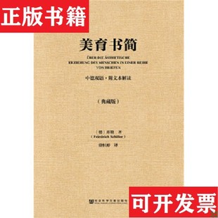 【正版现货】美育书简[德]席勒著；徐恒醇译社会科学文献出版社