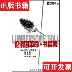 【正版现货】论俄国革命 书信集[德]罗莎·卢森堡贵州人民出版社