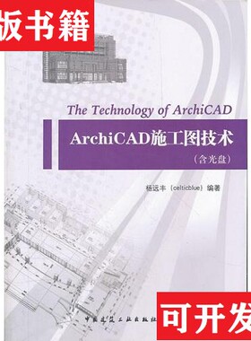 【正版现货】ArchiCAD施工图技术杨远丰编中国建筑工业出版社