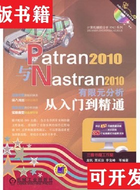 【正版现货】Patran2010与Nastran2010有限元分析从入门到精通龙凯著机械工业出版社