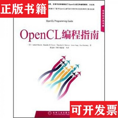 【正版现货】OpenCL编程指南[美]蒙施、Benedict、Timothy、James、DanGinsburg著；苏金国、李璜、杨健康译机械工业出版社