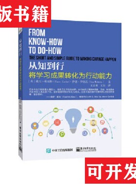 【正版现货】从知到行：将学习成果转化为行动能力[英]Dave、Corbet（戴夫.科比特）、Ian、Roberts（伊恩.罗伯茨）著；王正林译电