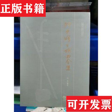 【正版现货】孙文明二胡曲全集编者:汝艺上海音乐出版社