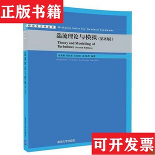 【正版现货】湍流理论与模拟张兆顺；崔桂香；许春晓；黄伟希清华大学出版社