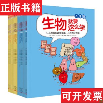 【正版现货】生物就要这么学动植物篇 人类篇萨缪·希提（美)约瑟夫·米森,(美）新世界出版社