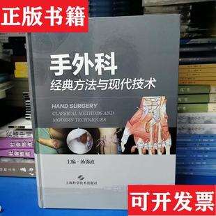 社 汤锦波 正版 现货 手外科 责编 方法与现代技术编者 经典 萧烈上海科学技术出版