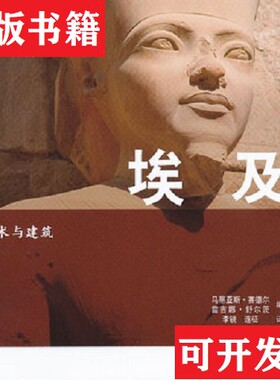 【正版现货】艺术与建筑：埃及马蒂亚斯·赛德尔（Seidel.M.）、雷吉娜·舒尔茨（Schulz.R.）编；李锐、连征译中国铁道出版社