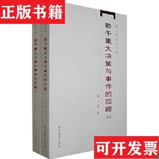 【正版现货】若干重大决策与事件的回顾薄一波著中共党史出版社
