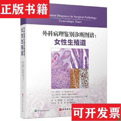 【正版现货】外科病理鉴别诊断图谱：女性生殖道安娜·叶梅利亚诺娃著；王浩译；吕塞尔·旺；杰弗里·塞德曼；杨军；李晓梅北京科