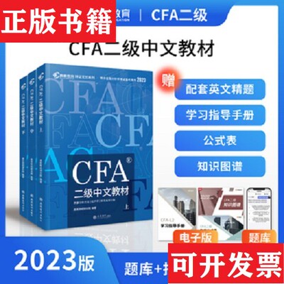 【正版现货】高顿财经 2023CFA二级考试中文教材高顿财经研究院著立信出版社