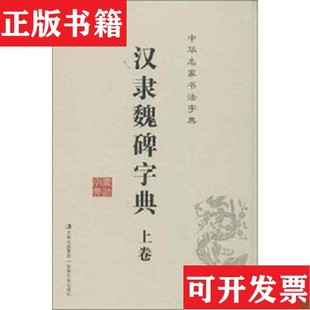 【正版现货】中华名家书法字典 汉隶魏碑字典禚效锋著吉林文史出版社