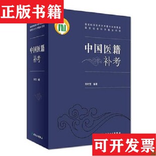【正版现货】中国医籍补考刘时觉著人民卫生出版社