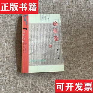 【正版现货】二十世纪中医处方--卷王小勇编学苑出版社