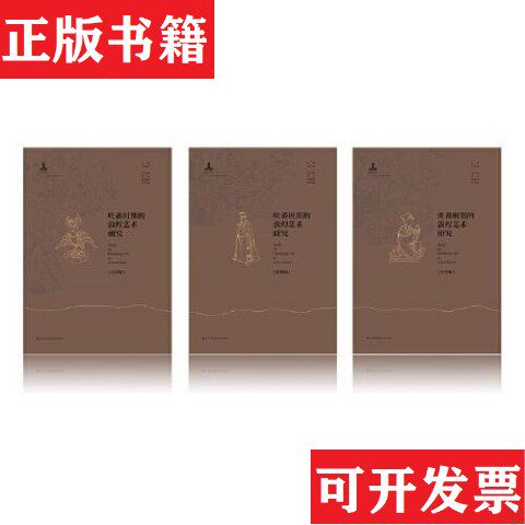 【正版现货】吐蕃时期的敦煌艺术研究 石窟编+图像编+经变编罗世平编江苏凤凰美术出版社