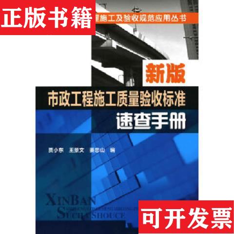【正版现货】新版市政工程施工质量验收标准速查手册贾小东、王景文、姜忠山编化学工业出版社