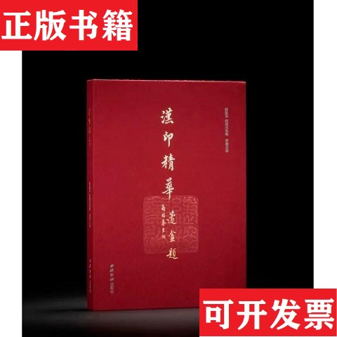 【正版现货】汉印精华 何昆玉 何瑗玉集辑黄耀忠西泠印社
