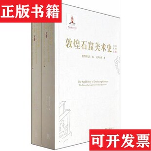 【正版现货】敦煌石窟美术史：十六国北朝卷上下赵声良高等教育出版社