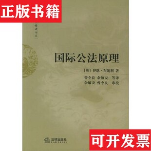 【正版现货】国际公法原理：第5版伊恩布朗利法律出版社