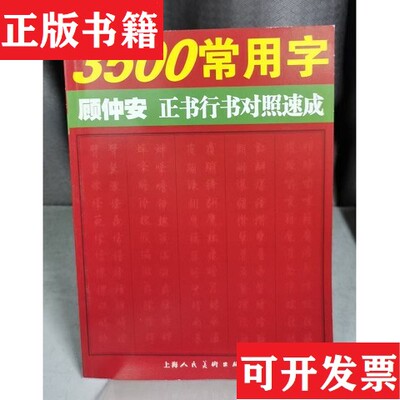 【正版现货】3500常用字顾仲安正书行书对照速成顾仲安上海人民美术出版社