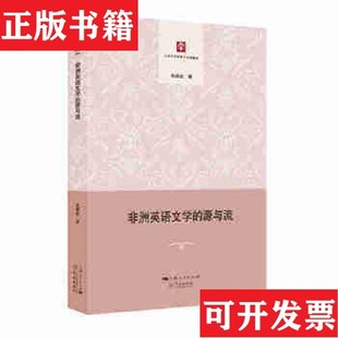 源与流朱振武著学林出版 非洲英语文学 现货 社 正版