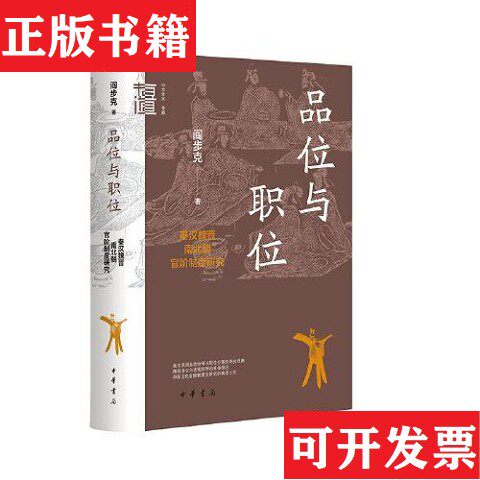 【正版现货】品位与职位：秦汉魏晋南北朝官阶制度研究 秦汉魏晋史探微,春秋与汉道：两汉政治与政治文化研究 三本合售阎步克著中