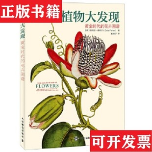 正版 花卉图谱董文珂译人民邮电出版 现货 黄金时代 社 植物大发现