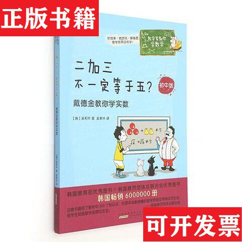 【正版现货】数学家教你学数学·二加三不一定等于五？——戴德金教你学实数[韩]吴和平黄山书社