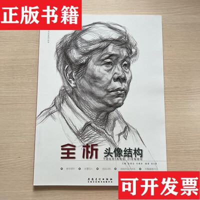 【正版现货】全析头像结构 肖像画素描技法 青美文化系列丛书张高洁刘建林翁志安徽美术出版社