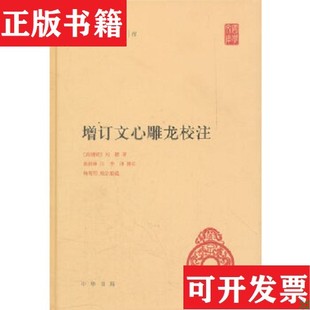 【正版现货】增订文心雕龙校注[南朝梁]刘勰著；黄叔琳注中华书局