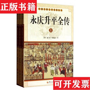 【正版现货】中华古典文学名著丛书－－永庆升平全传贪梦道人著；郭广瑞华夏出版社