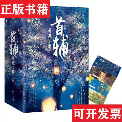 【正版现货】首辅养成手册闻檀著百花洲文艺出版社