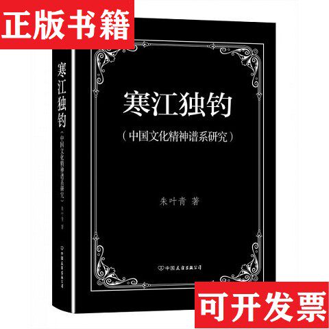 【正版现货】寒江独钓：中国文化精神谱系研究朱叶青著中国友谊出版公司
