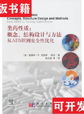 【正版现货】类性质：从ADME到安全性优化钟大放著科学出版社