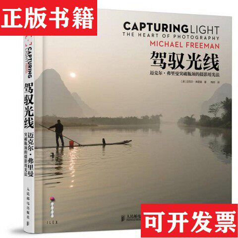 【正版现货】驾驭光线：迈克尔·弗里曼突破瓶颈的摄影用光法[英]迈克尔·弗里曼（MichaelFreeman）著；梅菲译人民邮电出版社