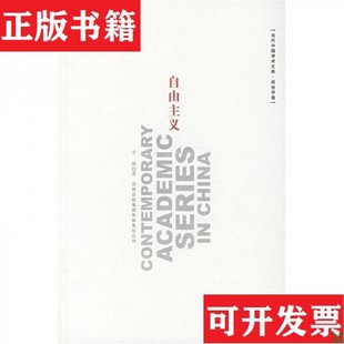 【正版现货】自由主义李强著吉林出版集团有限责任公司