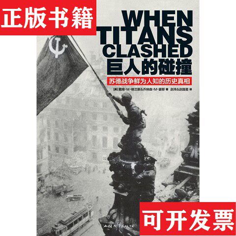 【正版现货】巨人的碰撞：苏德战争鲜为人知的历史真相[美]戴维·M·格兰斯、乔纳森·M·豪斯著；赵玮、赵国星译汕头大学出版社