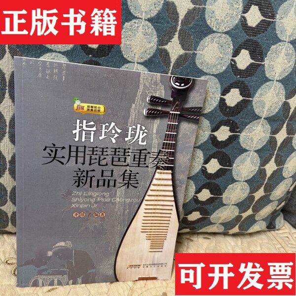 【正版现货】指玲珑：实用琵琶重奏新品集齐瑶著安徽文艺出版社