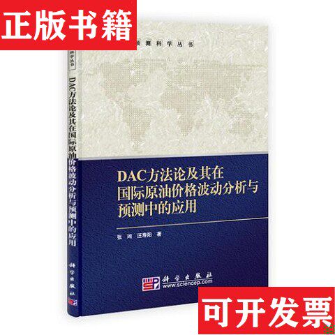 【正版现货】DAC方法论及其在国际原油价格波动分析与预测中的应用张珣、汪寿阳著科学出版社