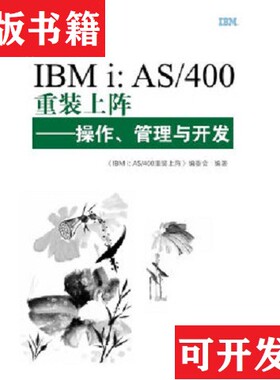 【正版现货】IBMi：AS/400重装上阵：作管理与开发《IBMi:AS/400重装上阵》编委会编电子工业出版社