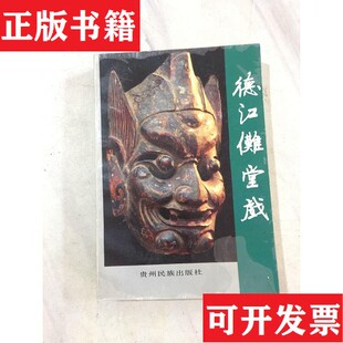 【正版现货】德江傩堂戏带章内页干净品佳李华林主编贵州民族出版社
