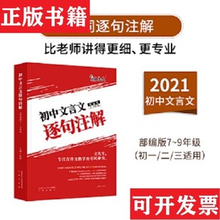 【正版现货】文先生 2021初中文言文逐句注解陈星三秦出版社