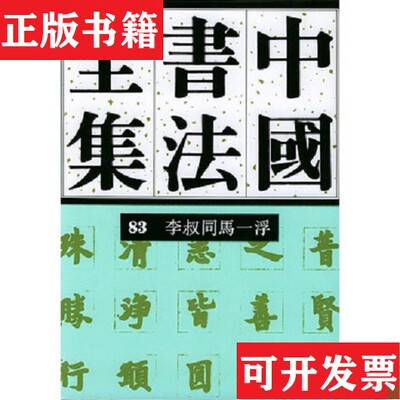 【正版现货】中国书法全集83：近现代 李叔同马一浮 精装刘正成主编荣宝斋出版社