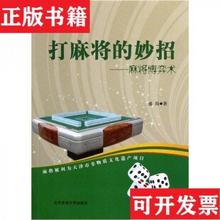 妙招：麻将博弈术盛琦编北京体育大学出版 打麻将 现货 社 正版