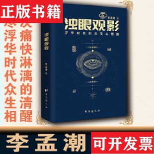 【正版现货】浊眼观影:浮华时代的众生心理相李孟潮著;开森心理出品台海出版社