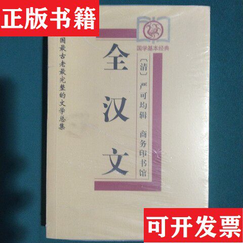 【正版现货】全汉文[清]严可均著；任雪芳校商务印书馆